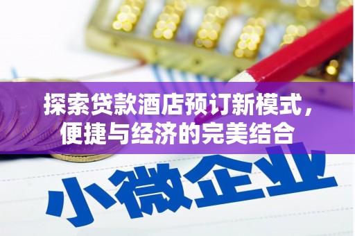 藤县探索贷款酒店预订新模式，便捷与经济的完美结合