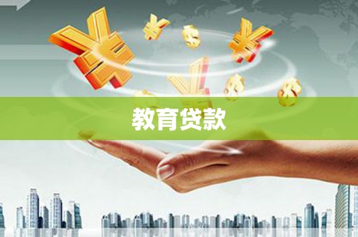 藤县教育贷款