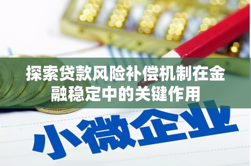 藤县探索贷款风险补偿机制在金融稳定中的关键作用