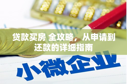 藤县贷款买房 全攻略，从申请到还款的详细指南