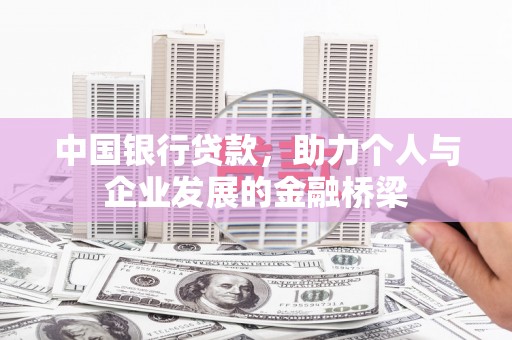 藤县中国银行贷款，助力个人与企业发展的金融桥梁