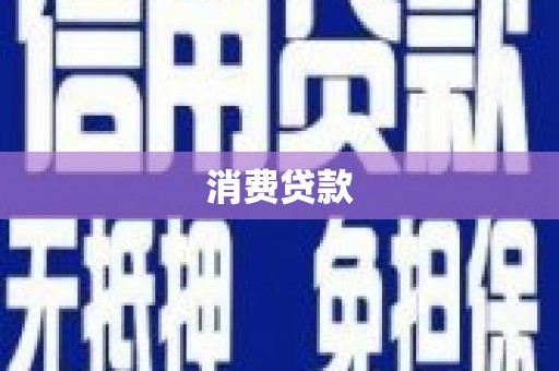 藤县消费贷款