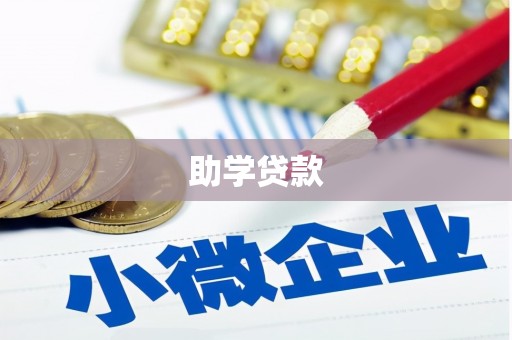 藤县助学贷款