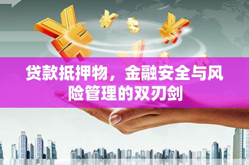 藤县贷款抵押物，金融安全与风险管理的双刃剑