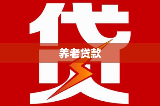 藤县养老贷款