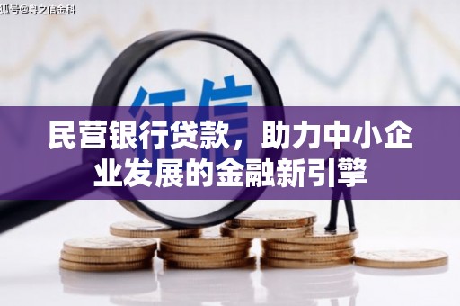藤县民营银行贷款，助力中小企业发展的金融新引擎