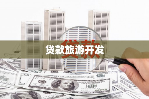 藤县贷款旅游开发