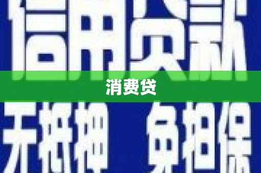 藤县消费贷