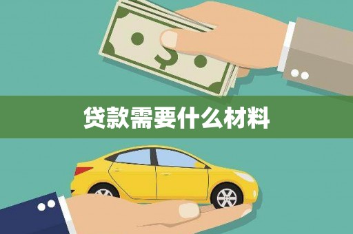 藤县贷款需要什么材料