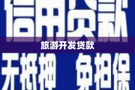 藤县旅游开发贷款