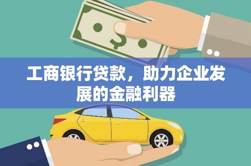 藤县工商银行贷款，助力企业发展的金融利器