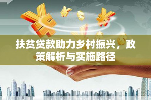 藤县扶贫贷款助力乡村振兴，政策解析与实施路径