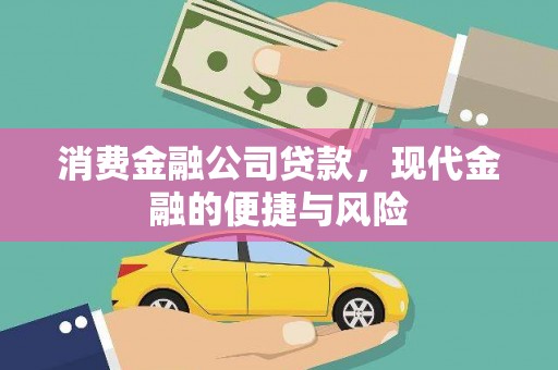 藤县消费金融公司贷款，现代金融的便捷与风险