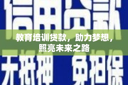 藤县教育培训贷款，助力梦想，照亮未来之路