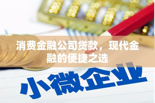 藤县消费金融公司贷款，现代金融的便捷之选