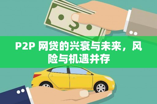 藤县P2P 网贷的兴衰与未来，风险与机遇并存