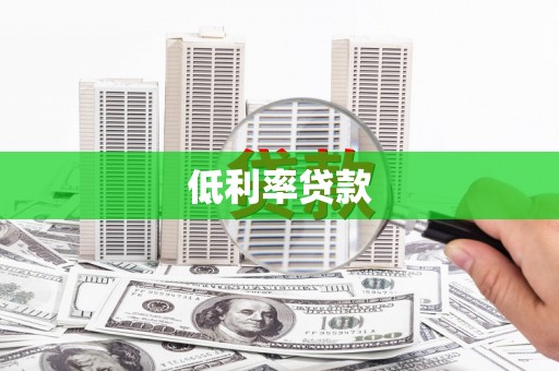 藤县低利率贷款