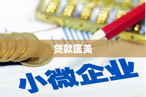 藤县贷款医美