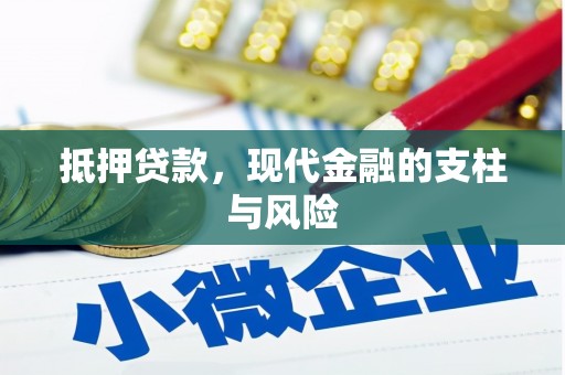 藤县抵押贷款，现代金融的支柱与风险