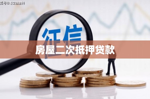 藤县房屋二次抵押贷款