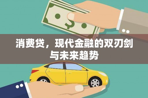 藤县消费贷，现代金融的双刃剑与未来趋势