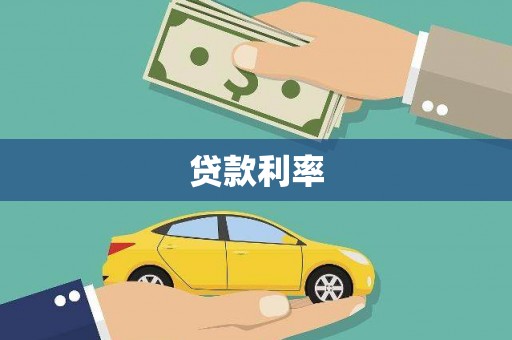 藤县贷款利率