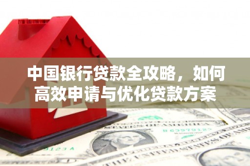 藤县中国银行贷款全攻略，如何高效申请与优化贷款方案