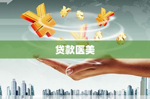 藤县贷款医美