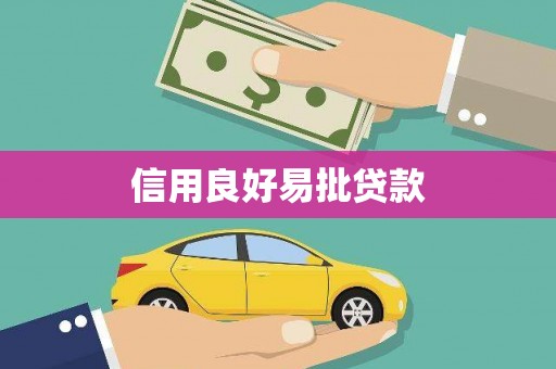 藤县信用良好易批贷款