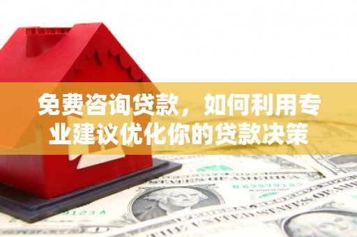 藤县免费咨询贷款，如何利用专业建议优化你的贷款决策