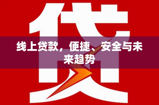 藤县线上贷款，便捷、安全与未来趋势