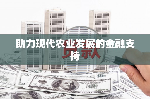 藤县助力现代农业发展的金融支持