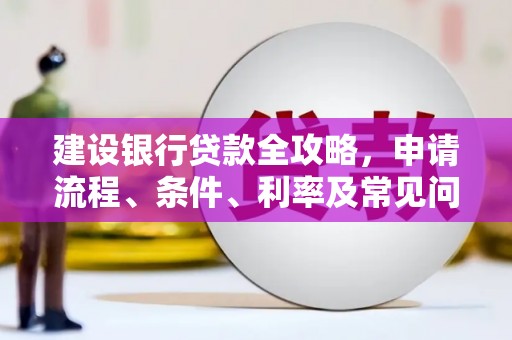 藤县建设银行贷款全攻略，申请流程、条件、利率及常见问题解答
