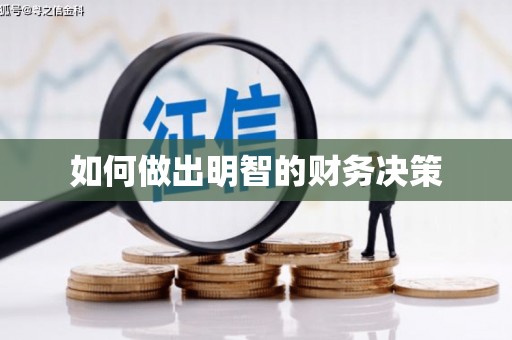 藤县如何做出明智的财务决策