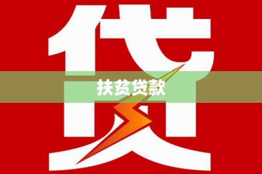 藤县扶贫贷款