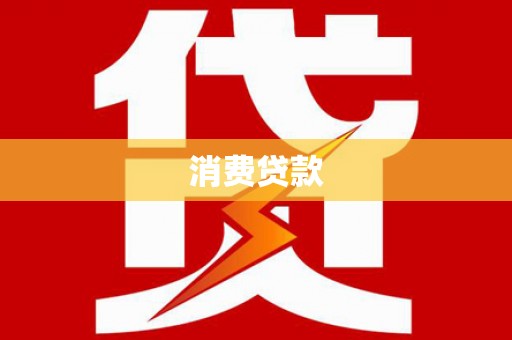 藤县消费贷款