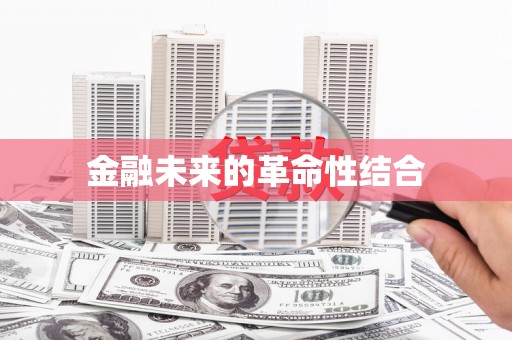 藤县金融未来的革命性结合