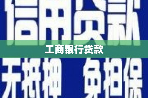 藤县工商银行贷款