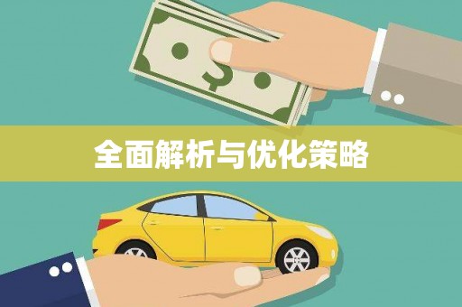 藤县全面解析与优化策略