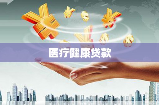 藤县医疗健康贷款