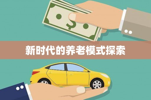 藤县新时代的养老模式探索
