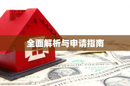 藤县全面解析与申请指南