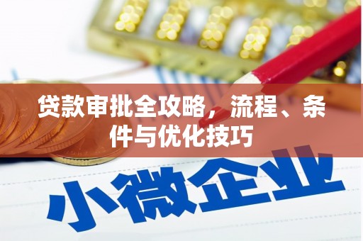 藤县贷款审批全攻略，流程、条件与优化技巧