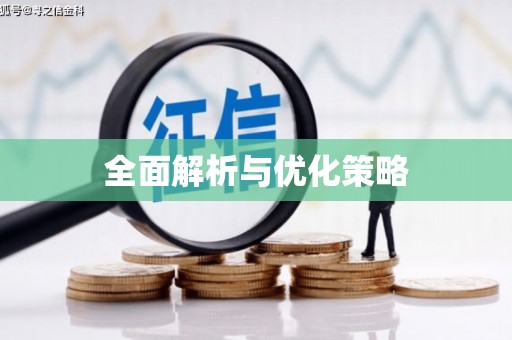 藤县全面解析与优化策略