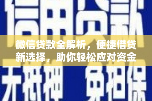 藤县微信贷款全解析，便捷借贷新选择，助你轻松应对资金需求