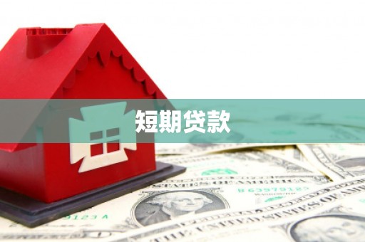 藤县短期贷款