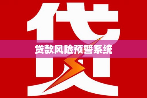 藤县贷款风险预警系统